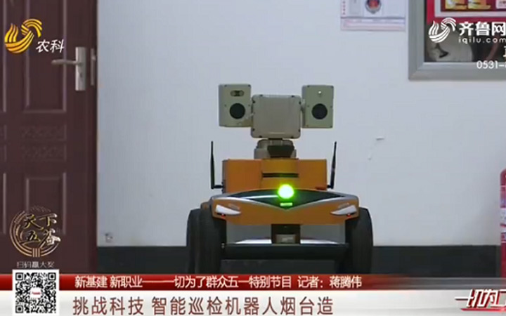 山东电视台农科频道:挑战科技 智能巡检机器人烟台造