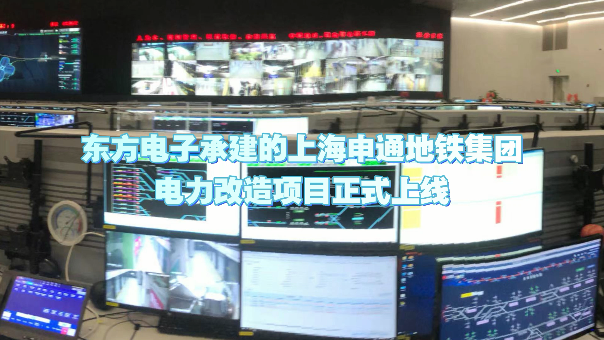 3个首创！东方电子承建的上海申通地铁集团电力改造项目正式上线