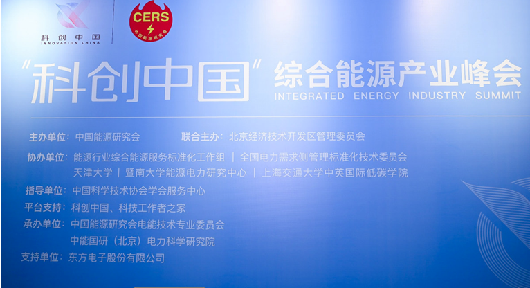 东方电子参加“科创中国”综合能源产业峰会