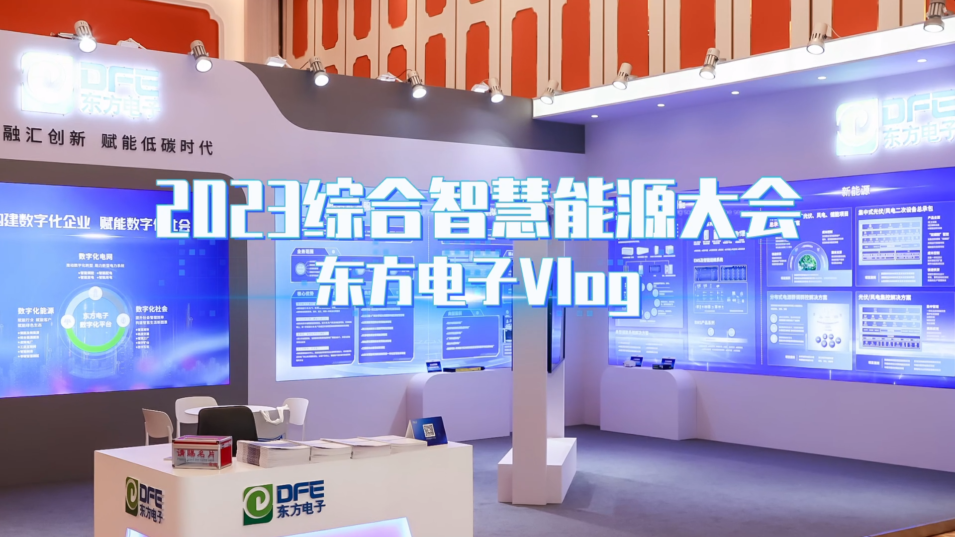 数字融汇创新 赋能低碳时代——东方电子亮相2023综合智慧能源大会
