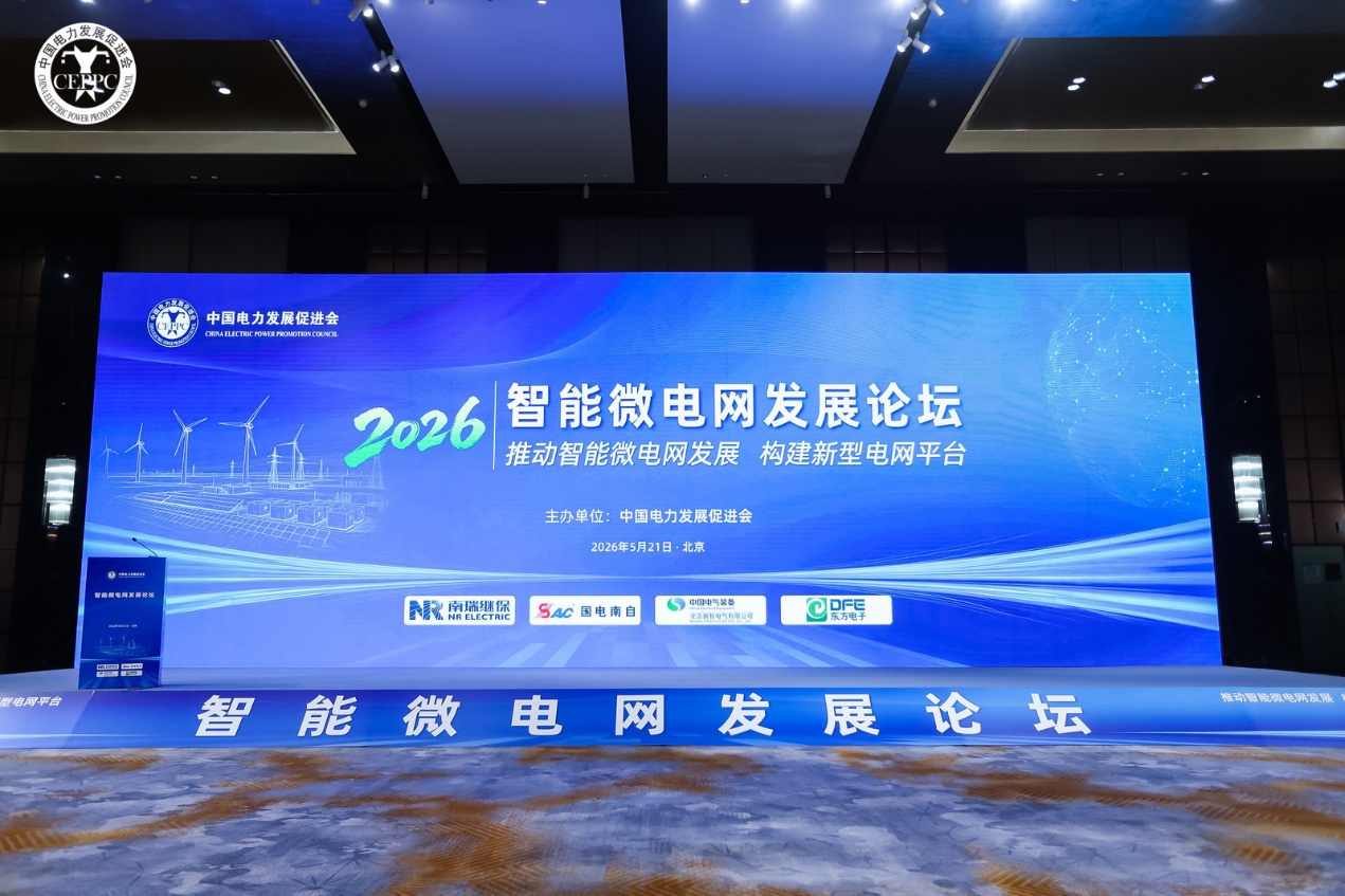 东方电子受邀出席2026智能微电网发展论坛并发表主题演讲