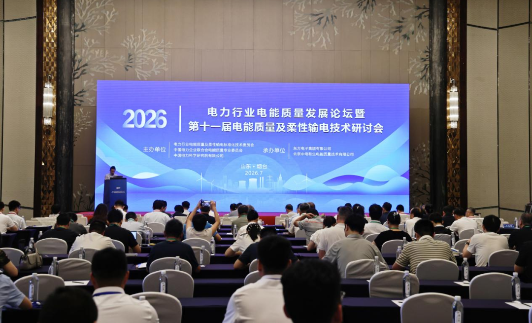 东方电子承办2026年电力行业电能质量发展论坛暨第十一届电能质量及柔性输电技术研讨会