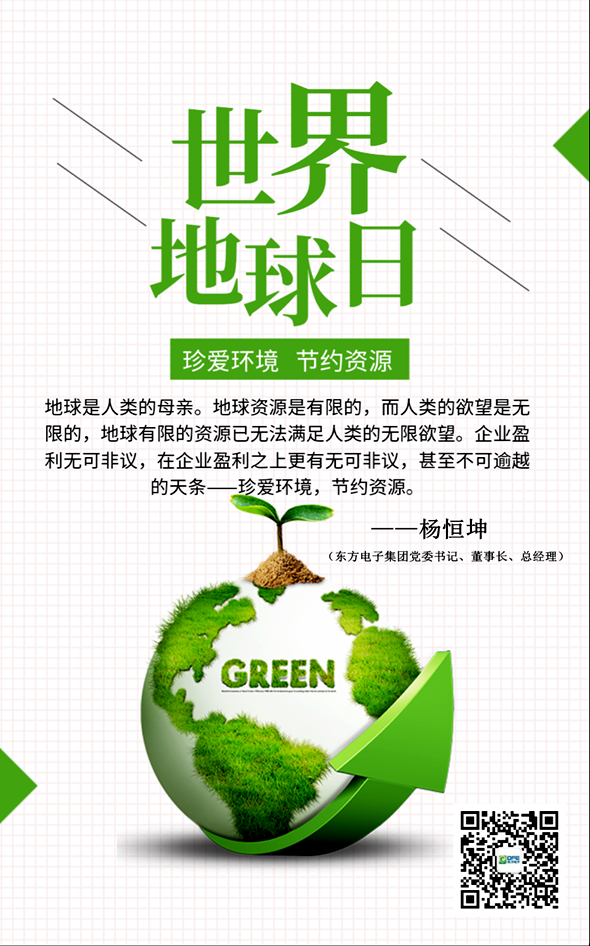 东方电子：珍爱环境，节约资源