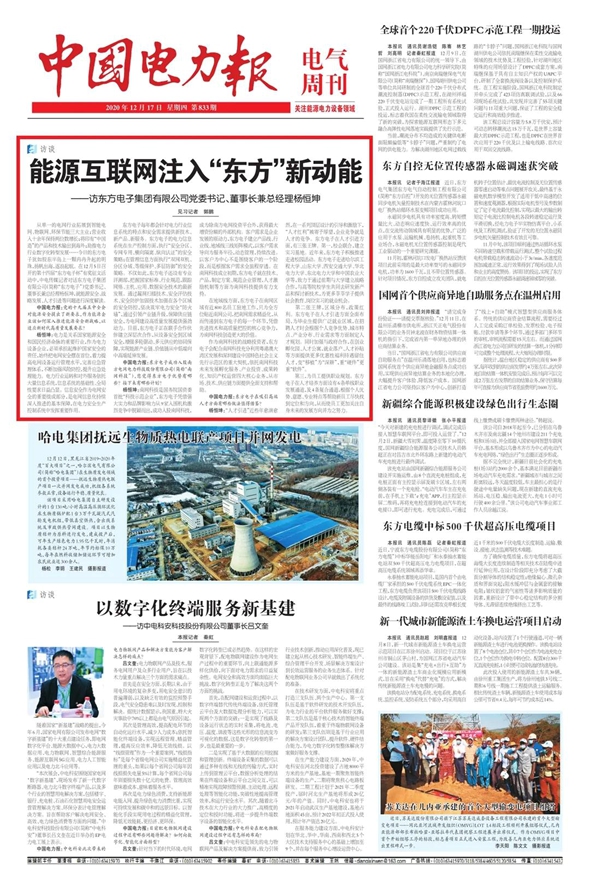 能源互联网注入“东方”新动能 